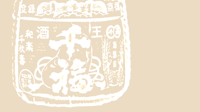 千福(三宅本店)