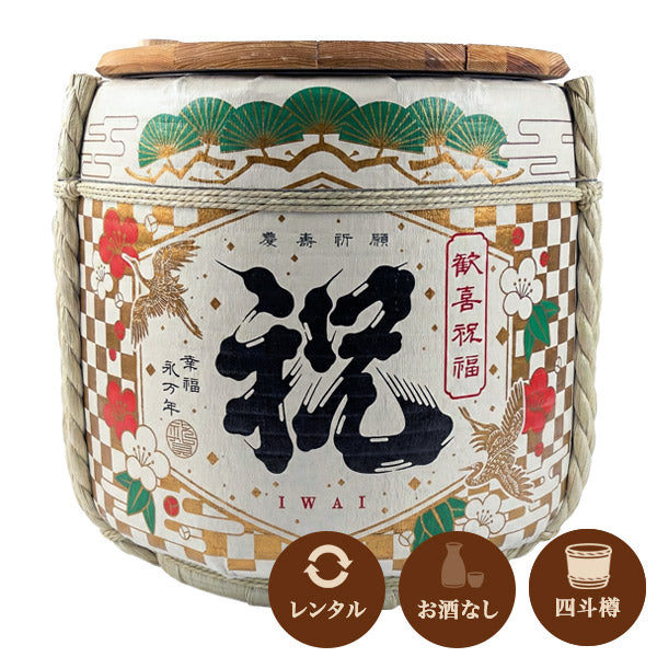レンタル】 鏡開き用 デザイナーズ樽「祝」 4斗空樽 – 鏡開き館