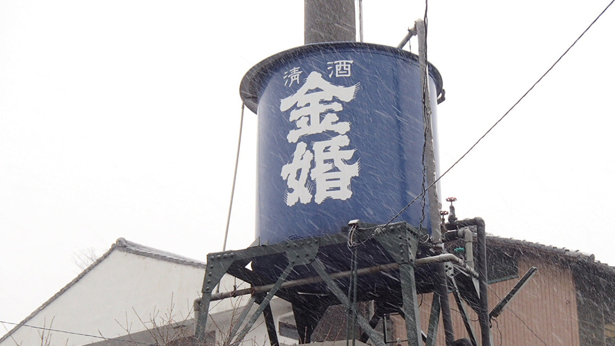 金婚（豊島屋酒造） – 鏡開き館