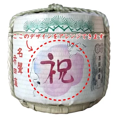 名入れ／デザイン樽 2斗樽（中身：9L・18Lから選択）