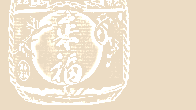 来福（来福酒造）