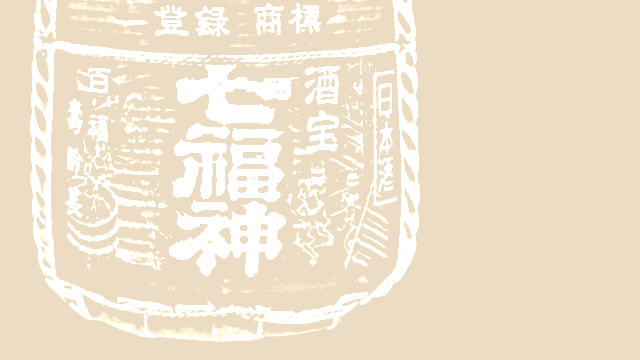 七福神（菊の司酒造）