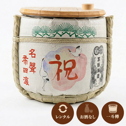 【2泊3日レンタル】 鏡開きお手軽セット「祝 鶴」 1斗空樽（受皿付）