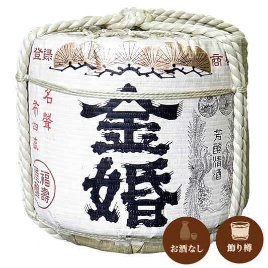 金婚 飾り樽（大きさ：2斗・4斗から選択）｜お酒なし｜鏡開き不可