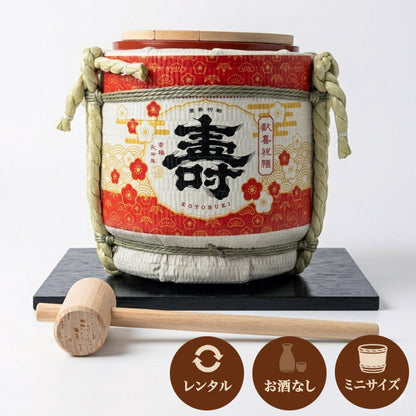 3月17日着〜レンタル開始【2泊3日レンタル】 小型卓上樽「寿」1L（受皿・台付き｜お酒不可）