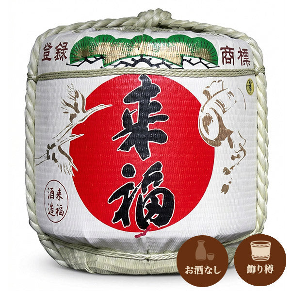 来福 飾り樽（大きさ：2斗・4斗から選択）｜お酒なし｜鏡開き不可
