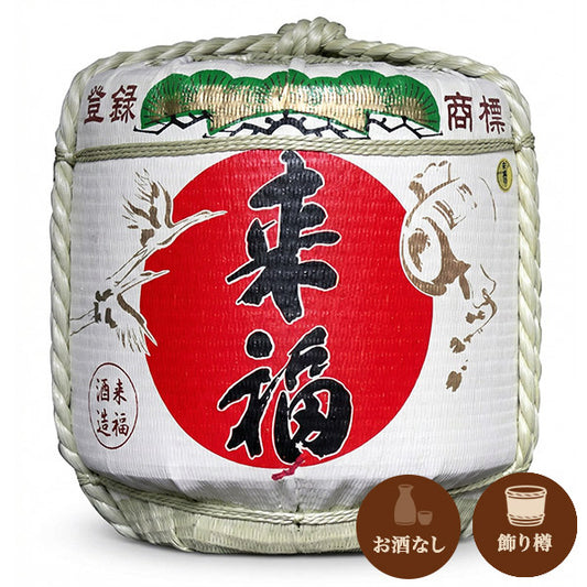 来福 飾り樽（大きさ：2斗・4斗から選択）｜お酒なし｜鏡開き不可