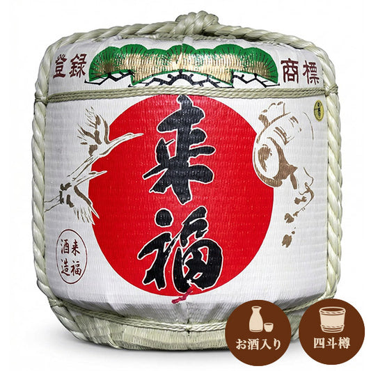 来福 4斗樽 菰樽酒（中身：9L・18L・36Lから選択）