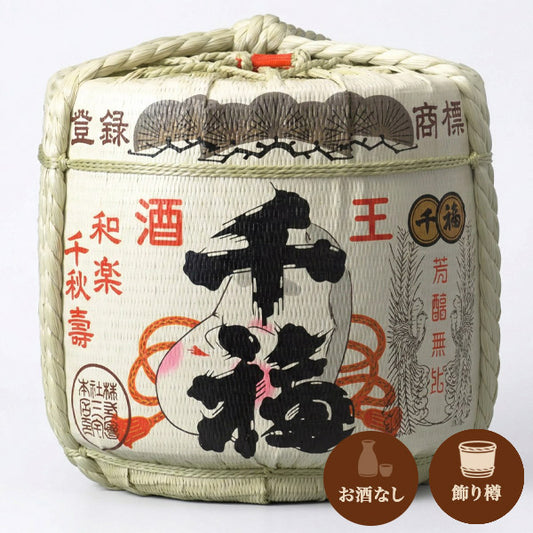 千福 飾り樽（大きさ：2斗・4斗から選択）｜お酒なし｜鏡開き不可