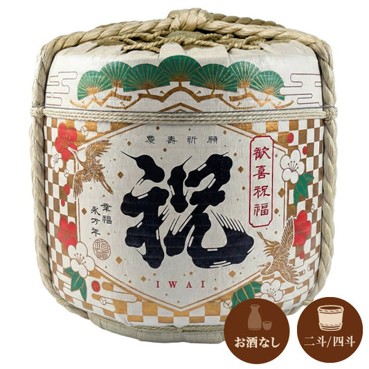 祝（大きさ：2斗・4斗から選択）｜杉樽｜お酒なし｜鏡開き可能【受注販売】