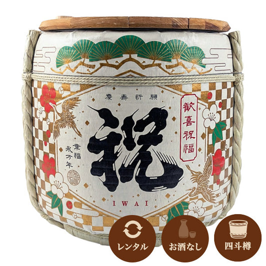 【レンタル】 鏡開き用 デザイナーズ樽「祝」 4斗空樽