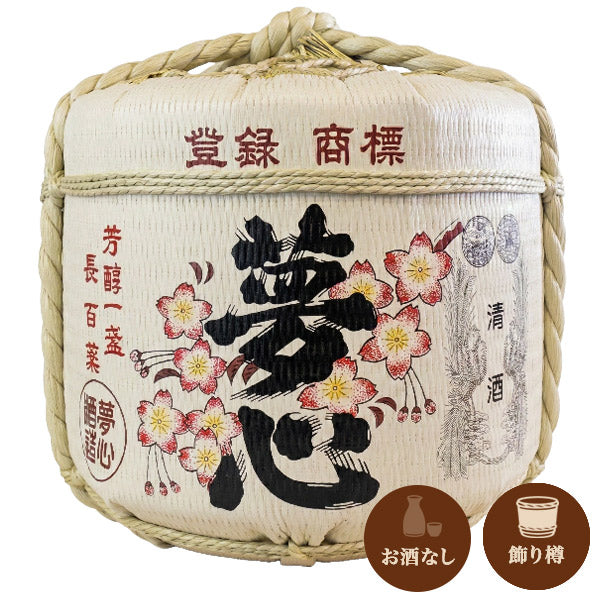 夢心 飾り樽（大きさ：2斗・4斗から選択）｜お酒なし｜鏡開き不可